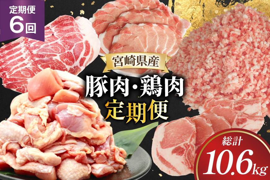 豚肉 鶏肉 宮崎県産 豚 鶏 6回 定期便 [南九フーズ 宮崎県 日向市 452061540] 切り落とし 小分け ロース とんかつ もも もも肉 鶏もも 鶏もも肉