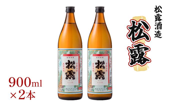 《松露酒造》串間市の蔵元がお届けする本格芋焼酎が楽しめる2本セット《松露900ml(20度)×2本》本格焼酎 定番焼酎 酒 焼酎 芋焼酎 送料無料 贈答 ギフト プレゼント 宮崎県 KU566