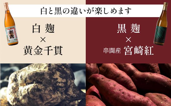 《松露酒造》串間市の蔵元がお届けする本格芋焼酎が楽しめる2本セット《松露白麹黒麹 720ml(25度)×2本》本格焼酎 定番焼酎 酒 焼酎 芋焼酎 送料無料 贈答 ギフト プレゼント 宮崎県 KU567