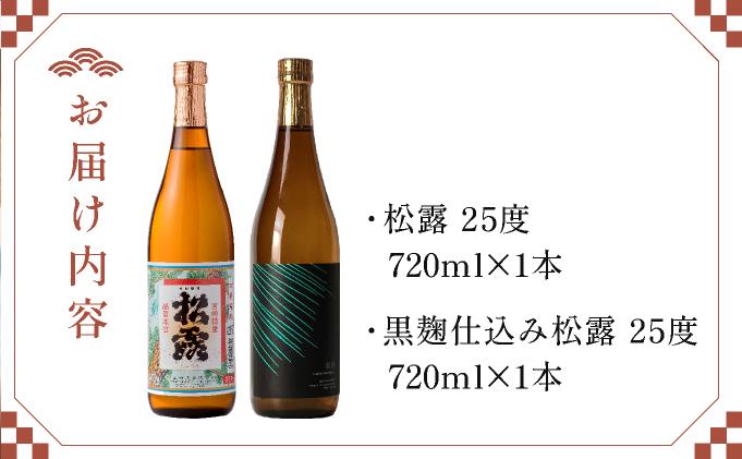 《松露酒造》串間市の蔵元がお届けする本格芋焼酎が楽しめる2本セット《松露白麹黒麹 720ml(25度)×2本》本格焼酎 定番焼酎 酒 焼酎 芋焼酎 送料無料 贈答 ギフト プレゼント 宮崎県 KU567
