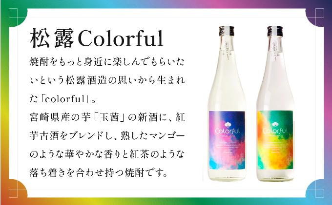 《松露酒造》串間市の蔵元がお届けする本格芋焼酎が楽しめる2本セット《松露Colorful 720ml(30度）×2本》本格焼酎 定番焼酎 酒 焼酎 芋焼酎 送料無料 贈答 ギフト プレゼント 宮崎県 KU568