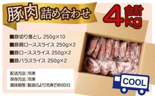 《2026年6月発送》豚肉詰め合わせセット 合計4kg_K033-033-2606