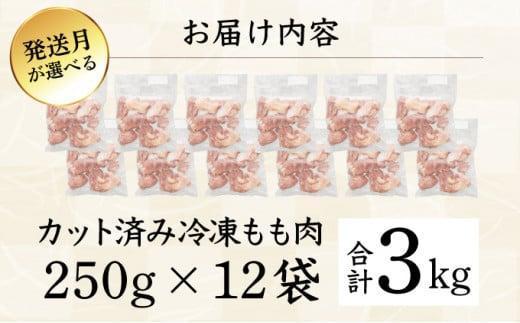 KU230-2603＜2026年3月発送・数量限定＞ 小分け＆バラバラ！宮崎県産鶏ももカット 合計3kg (250g×12袋)