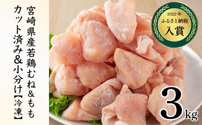 KU230-MO3-2602 ＜2026年2月発送・数量限定＞ 小分け＆バラバラ！選べる！宮崎県産鶏もも・むねカット 合計３kg(計250g×12袋)