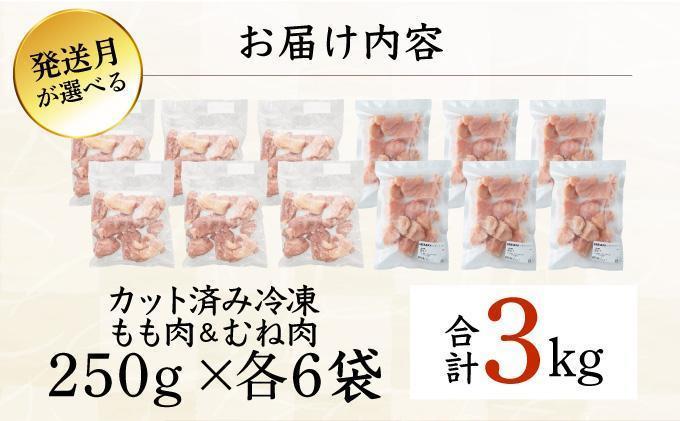 KU230-MO3-2603 ＜2026年3月発送・数量限定＞ 小分け＆バラバラ！選べる！宮崎県産鶏もも・むねカット 合計３kg(計250g×12袋)