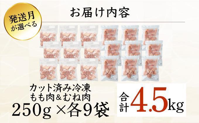 KU230-MO45-2603＜2026年3月発送・数量限定＞ 小分け＆バラバラ！選べる！宮崎県産鶏もも・むねカット 合計4.5kg(計250g×18袋)