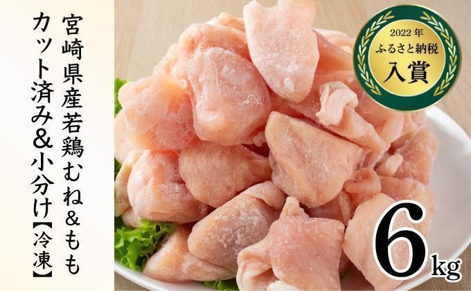 KU230-MO6-2603＜2026年3月発送・数量限定＞ 小分け＆バラバラ！選べる！宮崎県産鶏もも・むねカット 合計6kg(計250g×24袋)