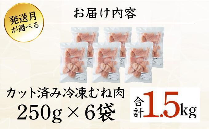 KU230-M15-2603＜2026年3月発送・数量限定＞ 小分け＆バラバラ！選べる！宮崎県産鶏むねカット 合計1.5kg (250g×6袋)