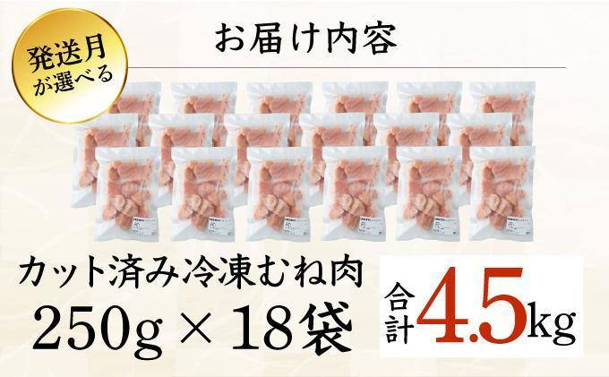 KU230-M45-2602 ＜2026年2月発送・数量限定＞ 小分け＆バラバラ！選べる！宮崎県産鶏むねカット 合計4.5kg (250g×18袋)
