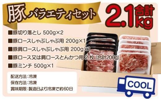 KU405-1-2603＜2026年3月発送分＞宮崎県産豚バラエティー2.1kgセット