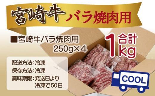 KU480＜2026年2月発送分＞宮崎県産 宮崎牛バラ焼肉用 250g×4パック 合計1kg