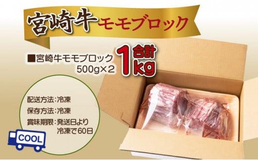 SKMMB＜2026年1月発送分＞宮崎牛モモブロック（真空パック）