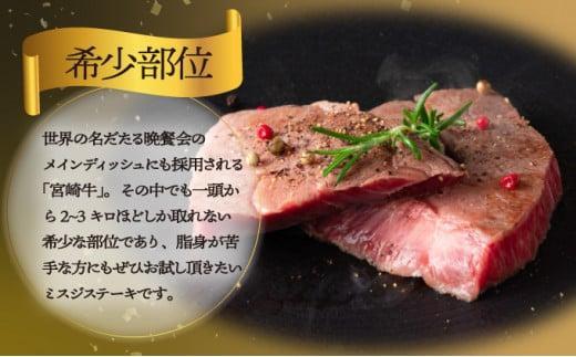 SKMSG＜2026年2月発送分＞宮崎牛ミスジステーキ（真空パック）