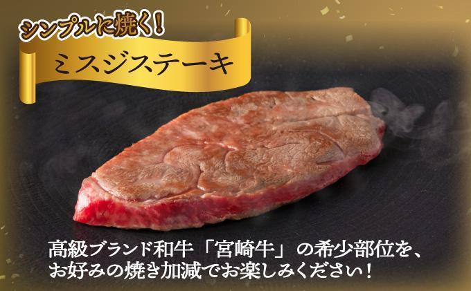 SKMSG＜2026年3月発送分＞宮崎牛ミスジステーキ（真空パック）