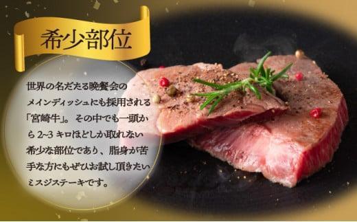 SKMSG＜2026年3月発送分＞宮崎牛ミスジステーキ（真空パック）