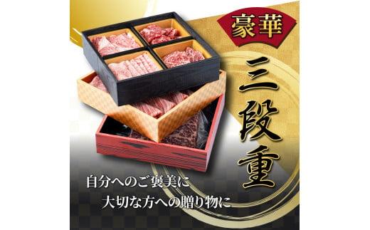 SKU3DJ ＜2026年1月発送分＞ 宮崎牛旨さ!!牛ぎゅ～詰め三段重 合計690g 赤身モモ肉ステーキ、霜降り肩ローススライス、焼肉4種食べ比べ