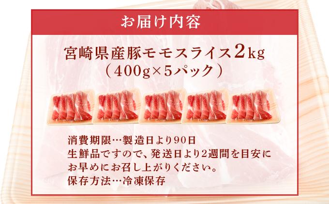 宮崎県産豚モモスライス 400g×5パック 計2kg