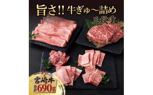 《2026年6月発送》宮崎牛旨さ!!牛ぎゅ～詰め三段重 合計690g 赤身モモ肉ステーキ、霜降り肩ローススライス、焼肉4種食べ比べ_K033-048-2606