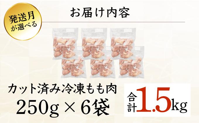 ＜2026年4月発送＞小分け＆パラパラ！宮崎県産鶏ももカット合計1.5kg