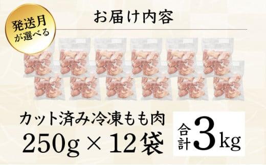 ＜2026年4月発送＞小分け＆パラパラ！宮崎県産鶏ももカット合計3kg