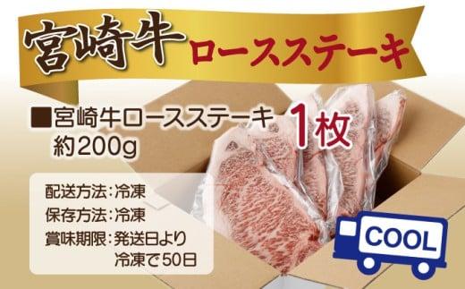 《2026年5月発送》宮崎牛ロースステーキ 200g×1枚 合計200g