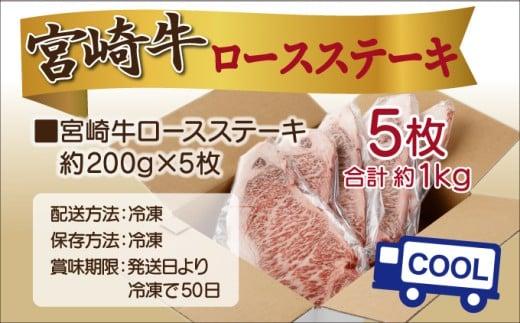 《2026年5月発送》宮崎牛ロースステーキ 200g×5枚 合計1kg