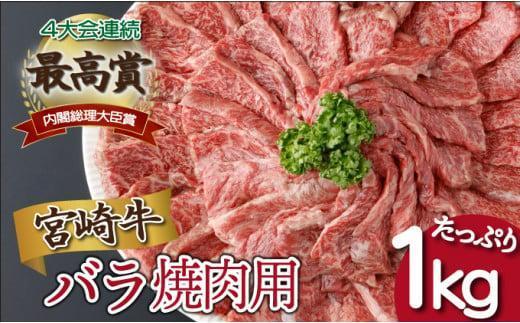 《2026年5月発送》宮崎牛バラ焼肉用 250g×4パック 合計1kg