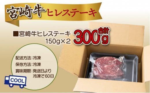 《2026年5月発送》宮崎牛ヒレステーキ 300g