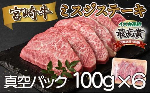 《2026年4月発送》宮崎牛ミスジステーキ600g