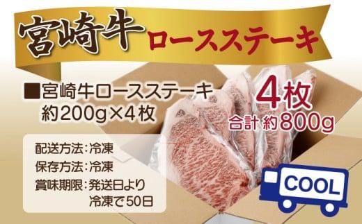 《2026年6月発送》宮崎牛ロースステーキ 200g×4枚 合計800g 牛肉 肉 ステーキ ロース ロースステーキ 特産品 ギフト 贈り物 贈答 グルメ 小分け 真空パック ご褒美 お祝い 宮崎 宮崎県産 国産 国産牛 お肉 牛 宮崎県 串間市_K033-012-2606