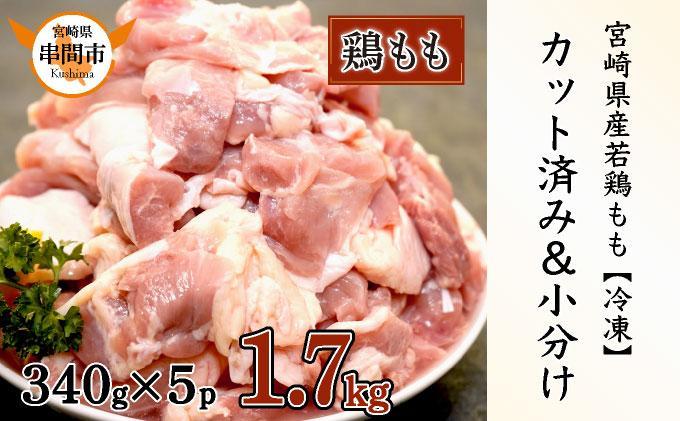 ＜2026年7月発送＞宮崎県産鶏もも肉340g×5パック　合計1.7kg_K031-002-2607