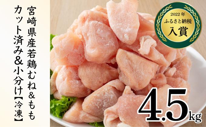 ＜2026年6月発送＞小分け＆パラパラ！宮崎県産鶏もも・むねカット合計4.5kg 肉 お肉 鶏肉 鶏 鶏ムネ パック 精肉 鶏モモ むね肉 ムネ もも肉 小分け 鳥肉 宮崎県産 人気 贈り物 おすそ分け 宮崎県 串間市_K043-033-2606