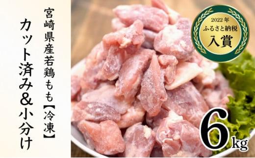 ＜2026年6月発送＞小分け＆パラパラ！宮崎県産鶏ももカット合計6kg 肉 お肉 鶏肉 鶏 パック 精肉 鶏モモ もも肉 小分け 鳥肉 宮崎県産 人気 贈り物 おすそ分け 宮崎県 串間市_K043-003-2606
