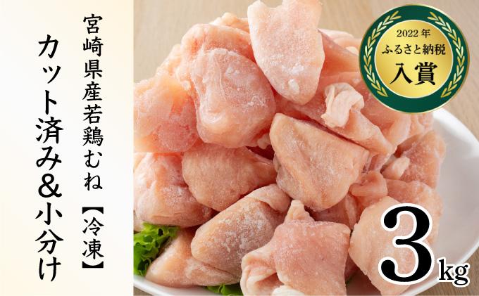 ＜2026年5月発送＞小分け＆パラパラ！宮崎県産鶏むねカット合計3kg_K043-018-2605