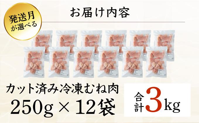 ＜2026年6月発送＞小分け＆パラパラ！宮崎県産鶏むねカット合計3kg 肉 お肉 鶏肉 鶏 鶏ムネ パック 精肉 むね肉 ムネ 小分け 鳥肉 宮崎県産 人気 贈り物 おすそ分け 宮崎県 串間市_K043-018-2606