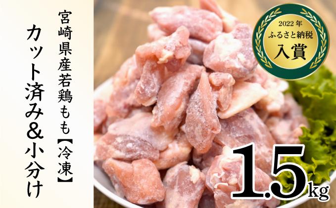 ＜2026年6月発送＞小分け＆パラパラ！宮崎県産鶏ももカット合計1.5kg 肉 お肉 鶏肉 鶏 パック 精肉 鶏モモ もも肉 小分け 鳥肉 宮崎県産 人気 贈り物 おすそ分け 宮崎県 串間市_K043-006-2606