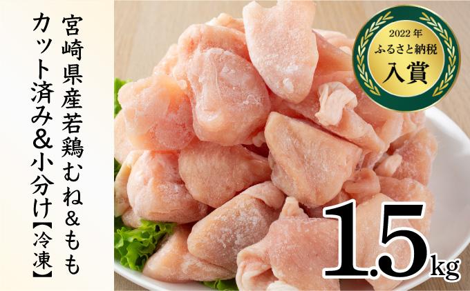 ＜2026年5月発送＞小分け＆パラパラ！宮崎県産鶏もも・むねカット合計1.5kg_K043-027-2605