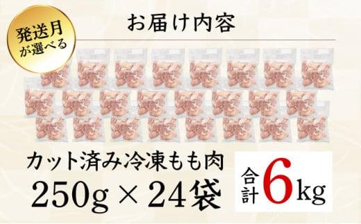 ＜2026年6月発送＞小分け＆パラパラ！宮崎県産鶏ももカット合計6kg 肉 お肉 鶏肉 鶏 パック 精肉 鶏モモ もも肉 小分け 鳥肉 宮崎県産 人気 贈り物 おすそ分け 宮崎県 串間市_K043-003-2606