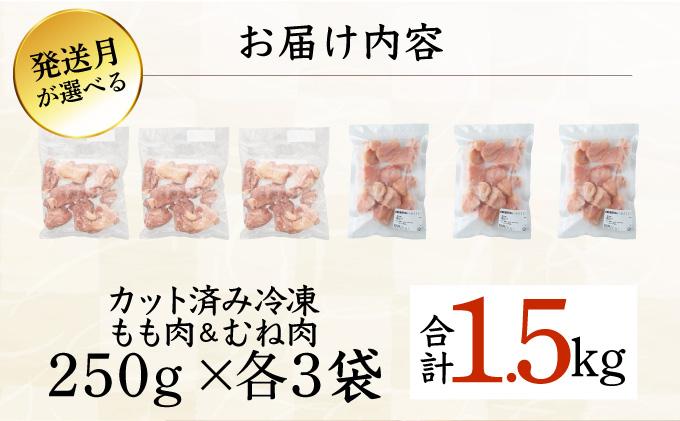 ＜2026年6月発送＞小分け＆パラパラ！宮崎県産鶏もも・むねカット合計1.5kg 肉 お肉 鶏肉 鶏 鶏ムネ パック 精肉 鶏モモ むね肉 ムネ もも肉 小分け 鳥肉 宮崎県産 人気 贈り物 おすそ分け 宮崎県 串間市_K043-027-2606