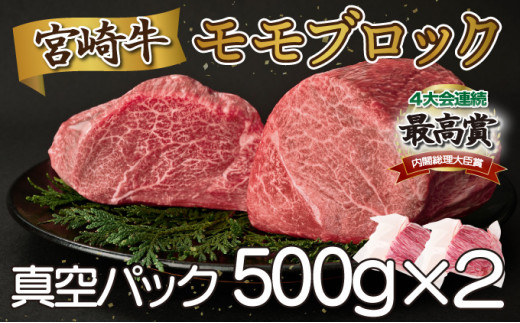 SKMMB＜2025年10月発送分＞宮崎牛モモブロック（真空パック）