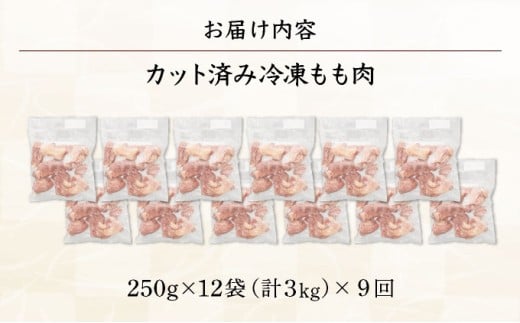 KU230-T9＜9ヶ月定期便・数量限定＞ 小分け＆バラバラ！宮崎県産鶏ももカット 合計27kg (250g×12袋×9ヶ月定期便)