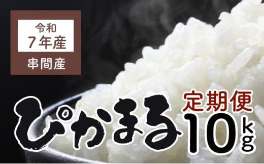KU156_R7【定期便・全2回】令和7年産「超早場米」ぴかまる 計10kg（5kg×2回）【中島米穀店】