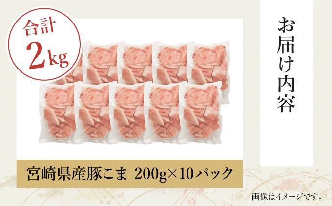 KU092-2 【数量限定】宮崎県産豚こま切れ　計2kg(200g×10パック)　便利な個包装　【KU092】