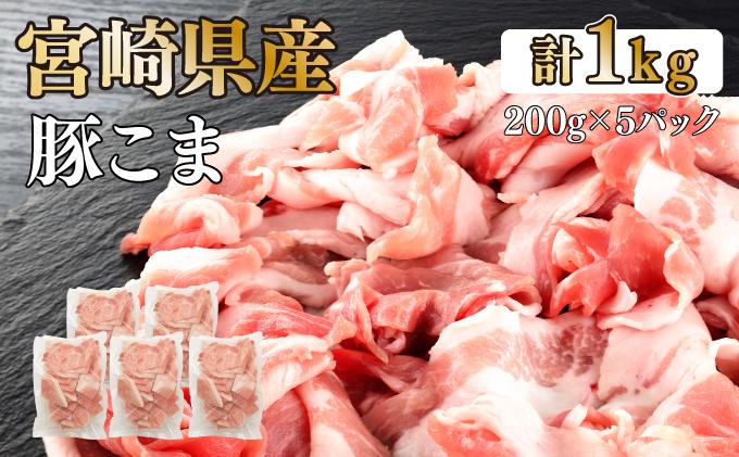 KU092-1【数量限定】宮崎県産豚こま切れ　計1kg(200g×5パック)　便利な個包装　【KU092】