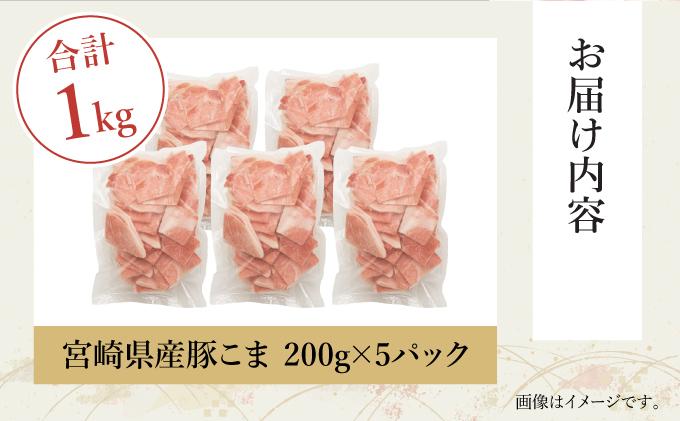 【数量限定】宮崎県産豚こま切れ　計1kg(200g×5パック)_K049-007