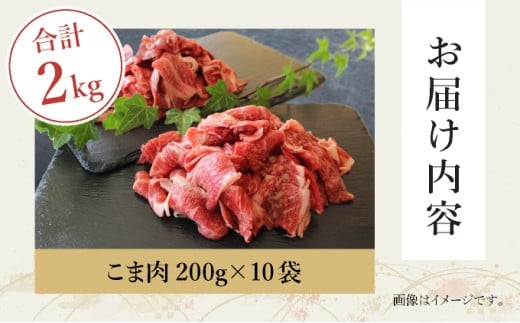 ＜宮崎牛＞こま肉200g×10袋(計2kg)_K049-006