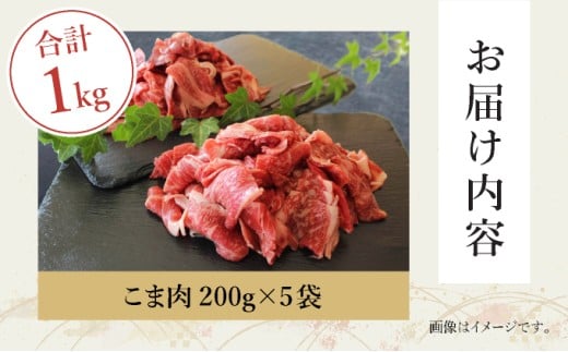 ＜宮崎牛＞こま肉200g×5袋(計1kg)_K049-005