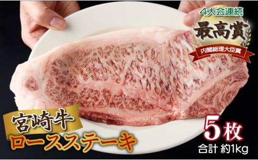 ＜2025年12月発送分＞宮崎牛ロースステーキ 200g×5枚 合計1kg
