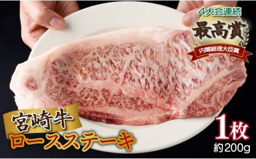 ＜2025年12月発送分＞宮崎牛ロースステーキ 200g×1枚 合計200g