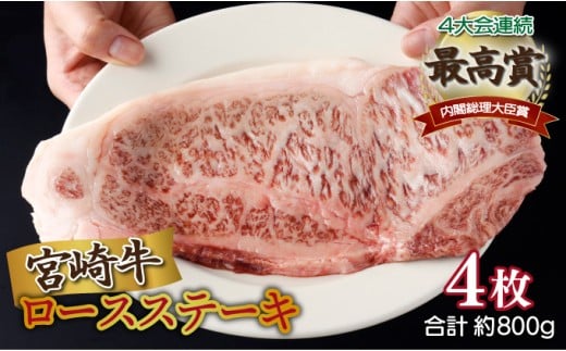 ＜2025年8月発送分＞宮崎牛ロースステーキ 200g×4枚 合計800g